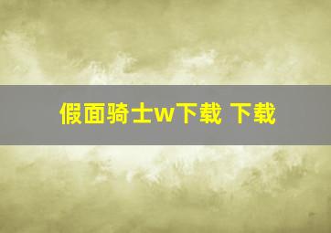 假面骑士w下载 下载